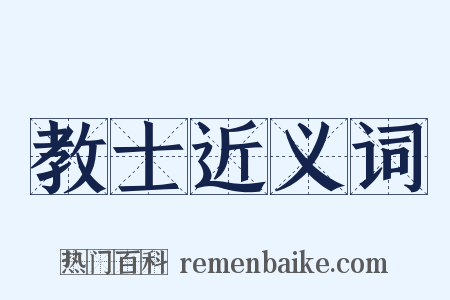 教士近义词是什么意思的图片